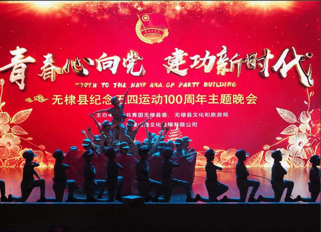 无棣县举办 青春心向党 建功新时代 纪念五四运动100周年主题晚会 蔡银芳