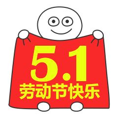 51祝福语短信大全2019五一早上好漂亮动态图片表情