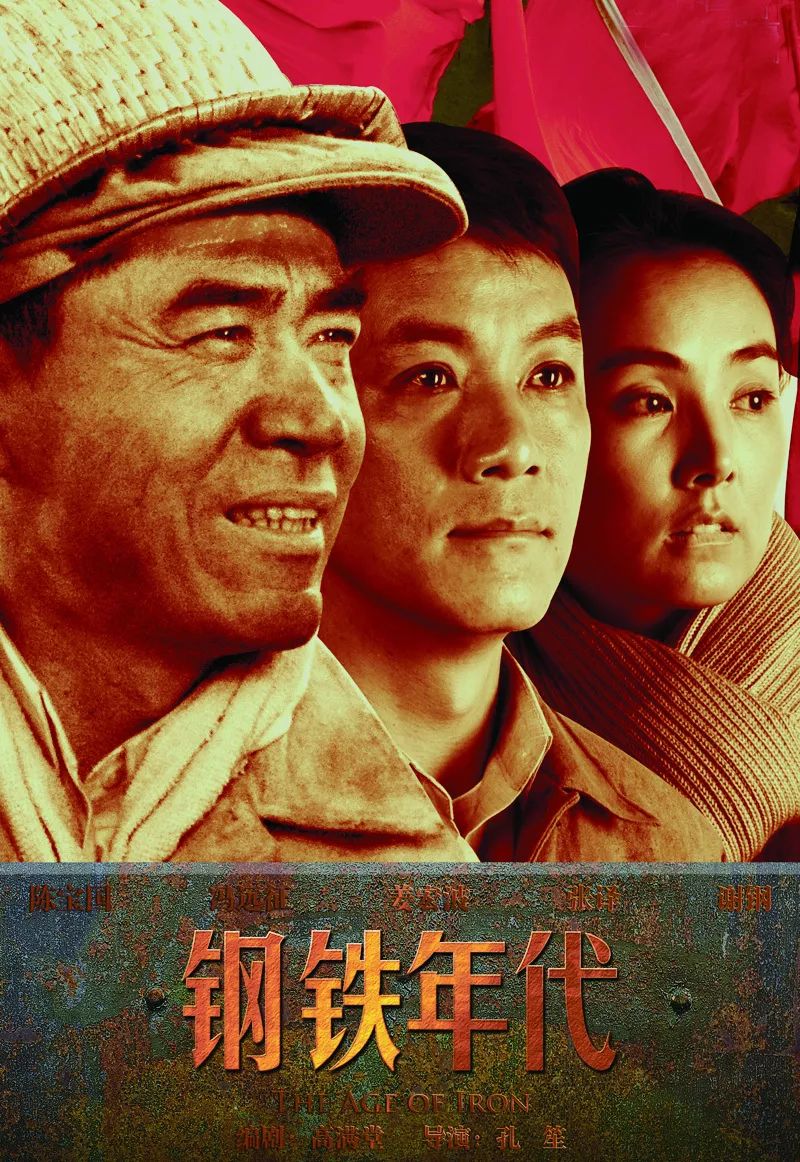 电视剧《钢铁时代》海报谈到电视剧领域的工业题材创作,中央戏剧学院