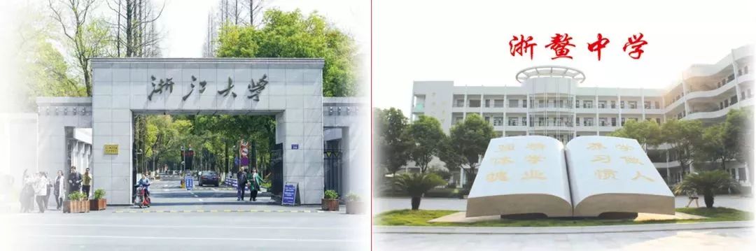 浙鳌中学正式成为浙江大学战略伙伴中学