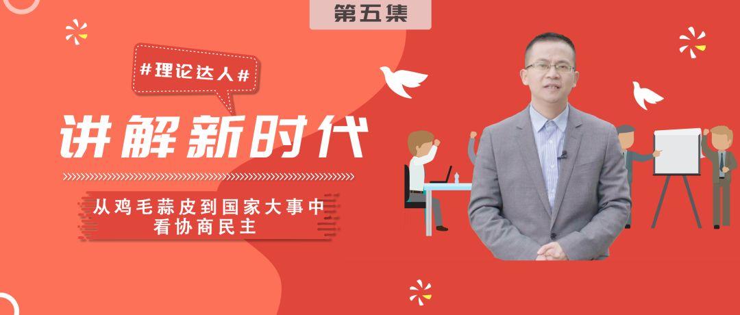 理论达人 | 协商民主怎么看?(微视频) 澳门十大网站排行