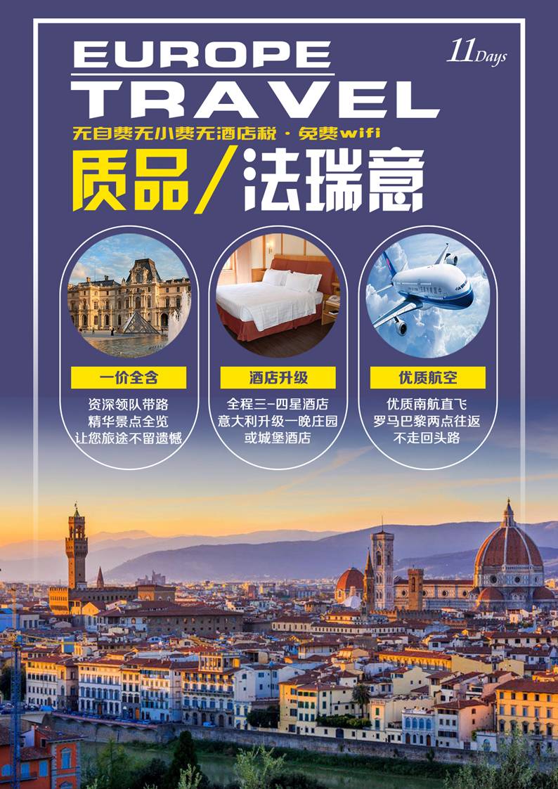 法意瑞（法国/瑞士/意大利）欧洲三国十一日游