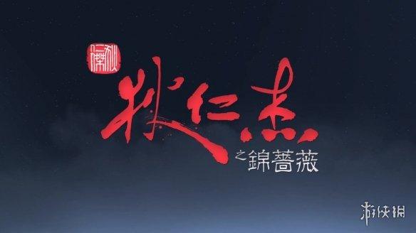 传统文化名扬欧美!《狄仁杰之锦蔷薇》Steam发售 钱柜999老虎机手机版