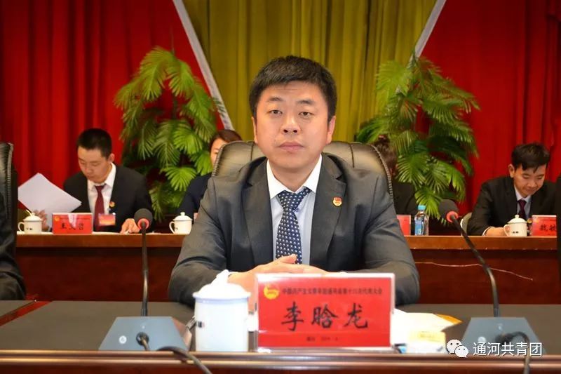 大会在庄严的国歌声中开幕县委书记刘长河出席会议团市委书记李晗龙