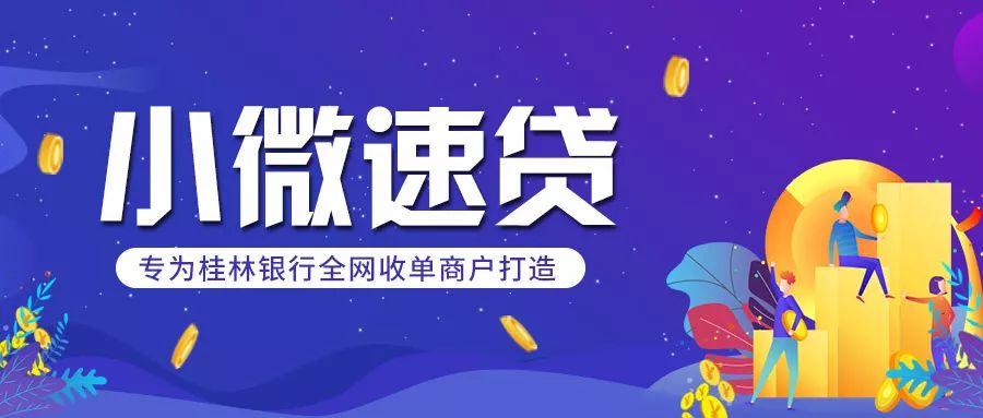 桂林银行“小微速贷”——生意助手，速度为王！
