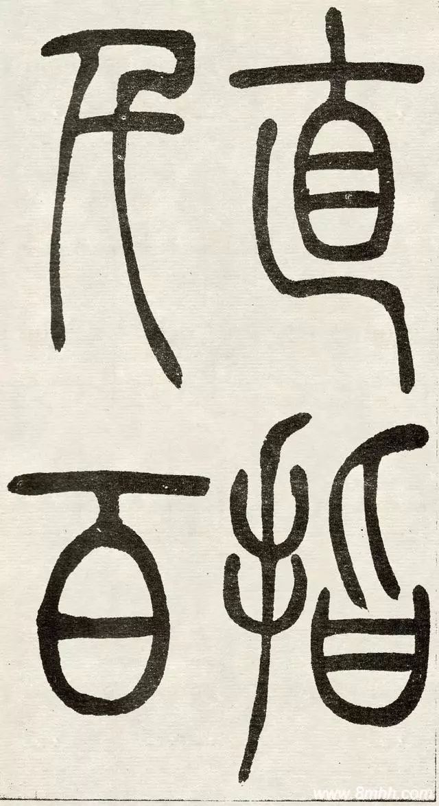 清 吴熙载 篆书《 与朱元思书》