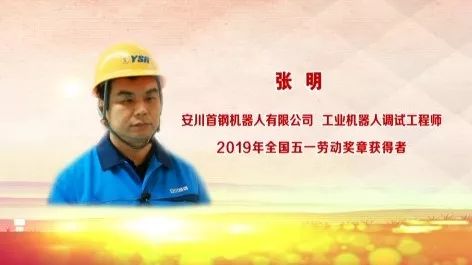 张明:以厂为家的“拼命三郎”,他赋予了工业机器人“生命”! 澳门新濠天地官方网