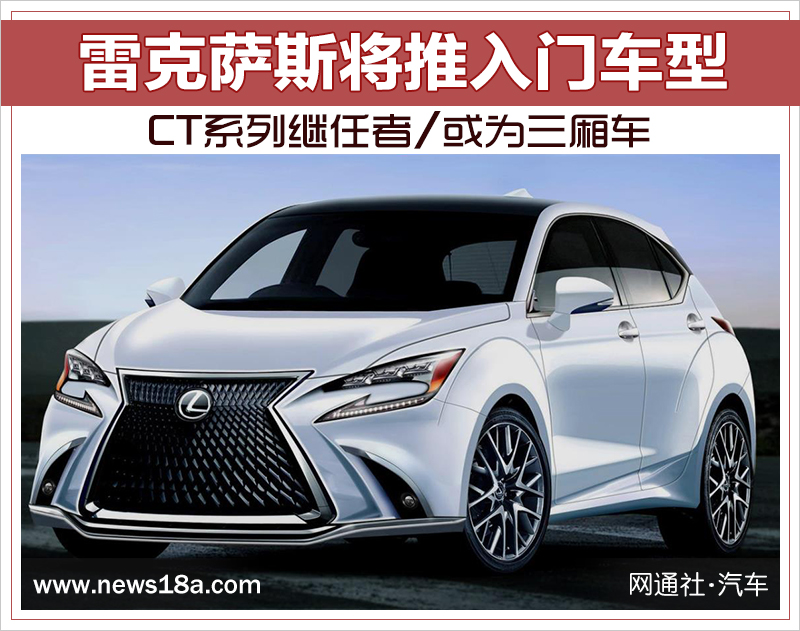 雷克萨斯将推入门车型 CT系列继任者/或为三厢车 申搏慱sunbet官方网