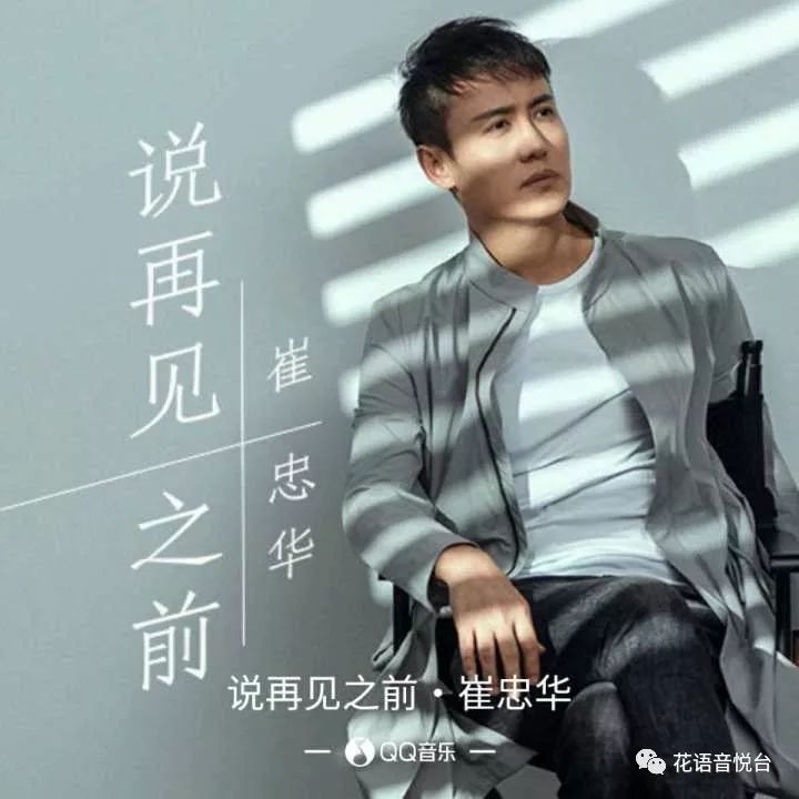 "中国好声音那英组小二班班长"崔忠华《说再见之前》深情上线,为爱曾