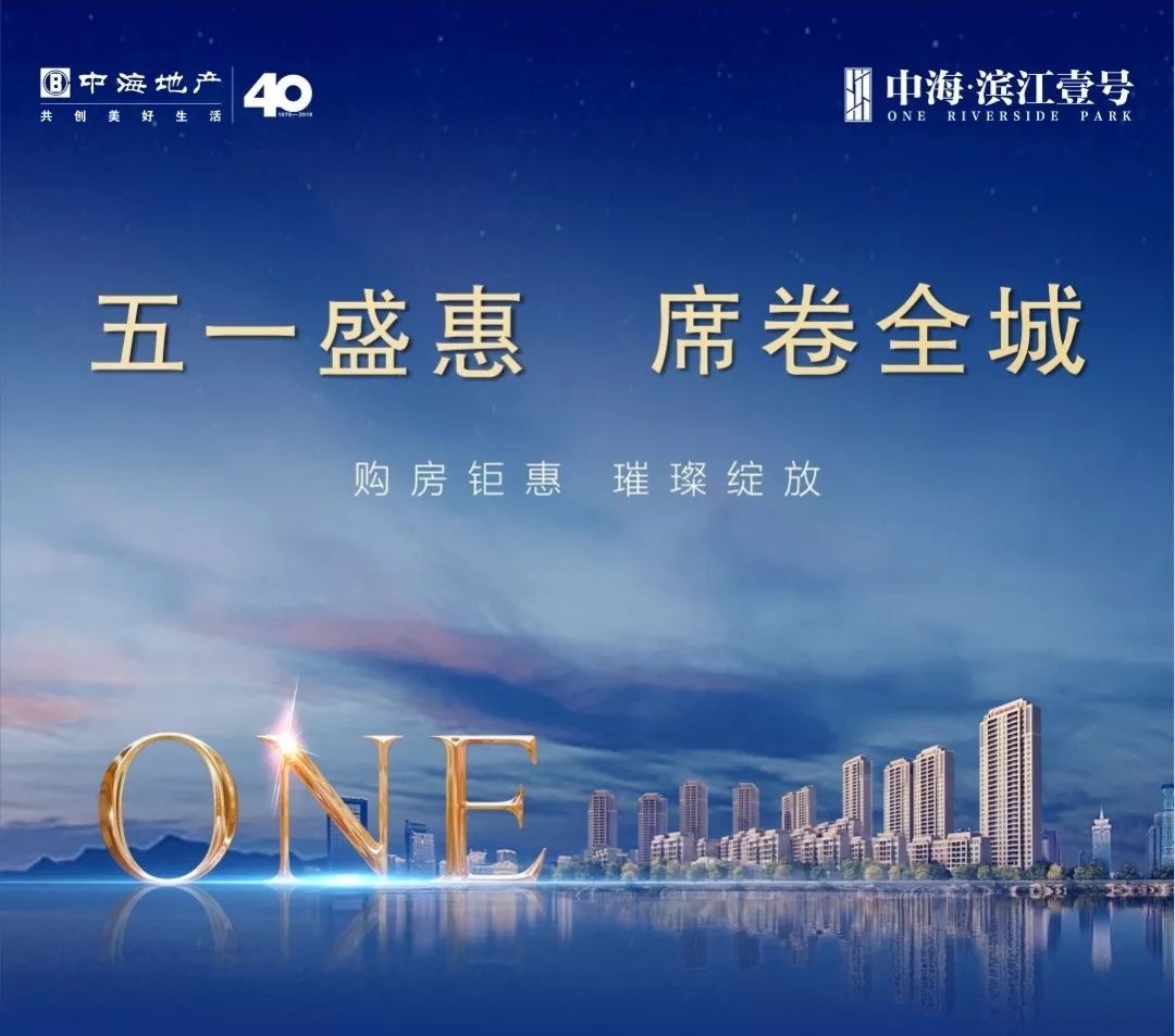中海·滨江壹号 | 五一盛惠,席卷全城,特惠房源恭迎竞藏 bbin官网注册