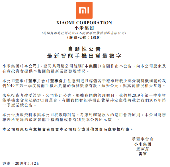 
小米集团：第一季度手机出货量超2750万台，部分机构数据有误


