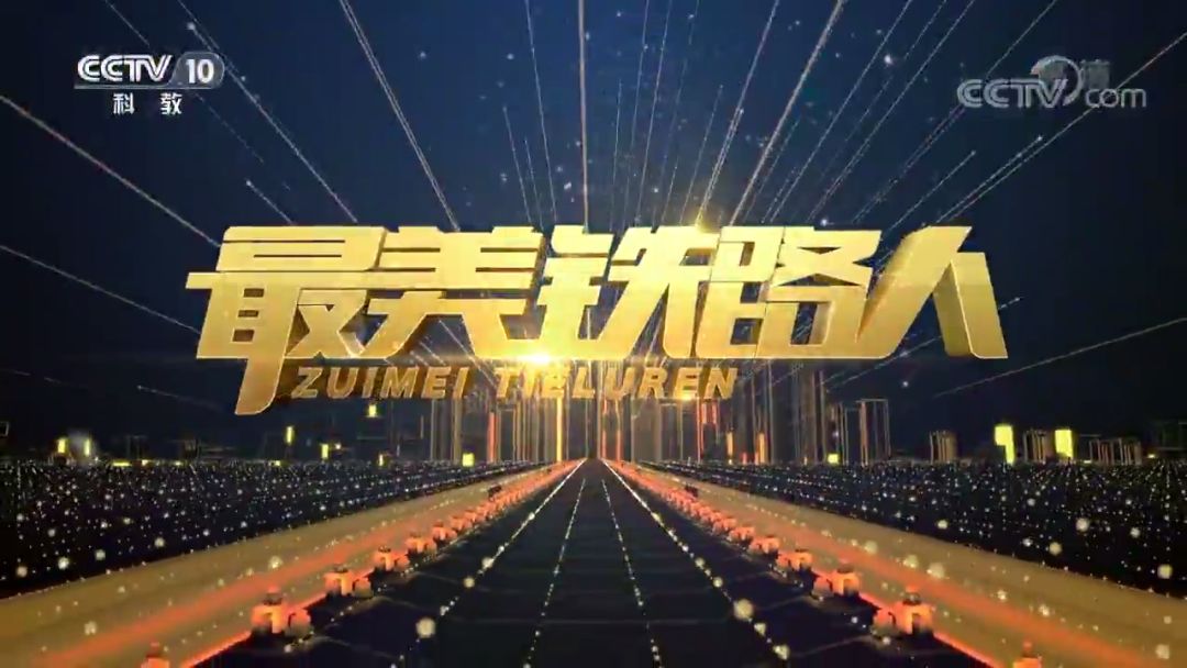 央视系列专题片上线!动车急诊大夫来了 yg电子娱乐