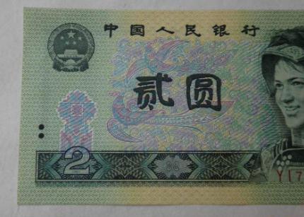 1990年2元纸币值多少钱?