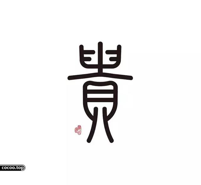 字体设计的表现形式 以形表意 文字