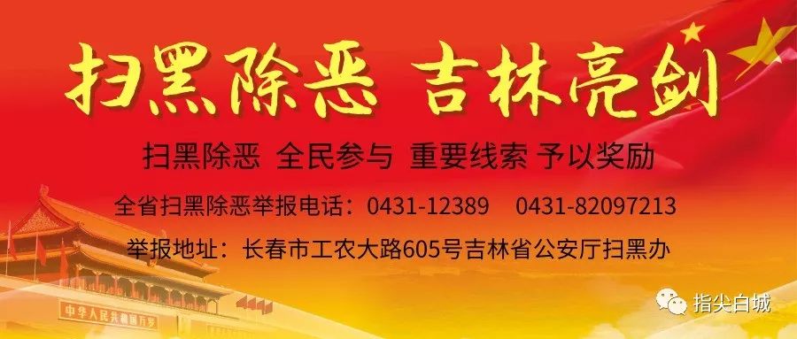 【扫黑除恶 吉林亮剑】截至4月28日 中央扫黑除恶督导组线索核查组共收到举报线索43336件 万博manbetx手机版