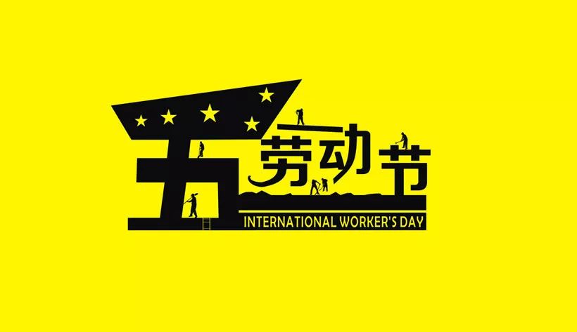"艾"在五一,劳动节快乐