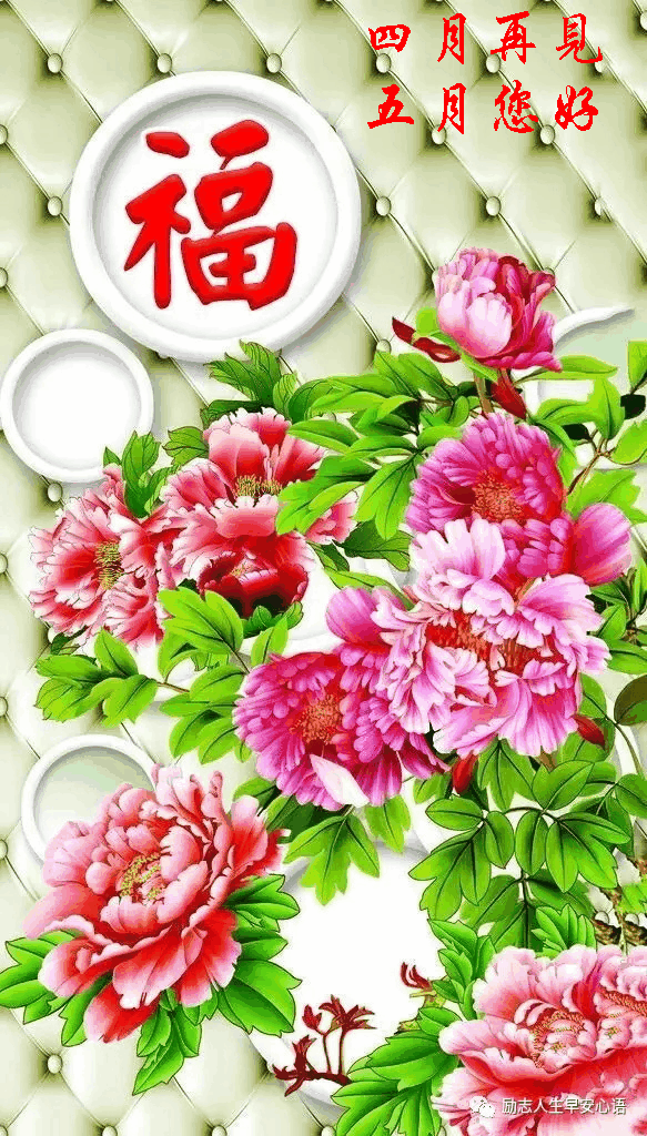 四月再见,五月您好!