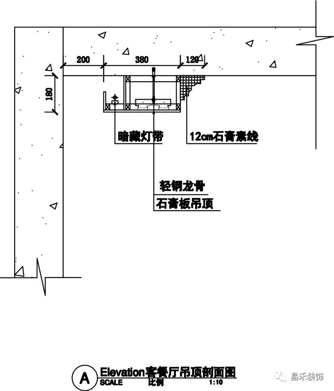 △ 客餐厅吊顶剖面图节点 实景照片赏析