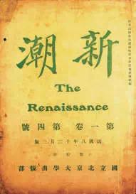 五四100年? 胡适：新文化运动的急先锋