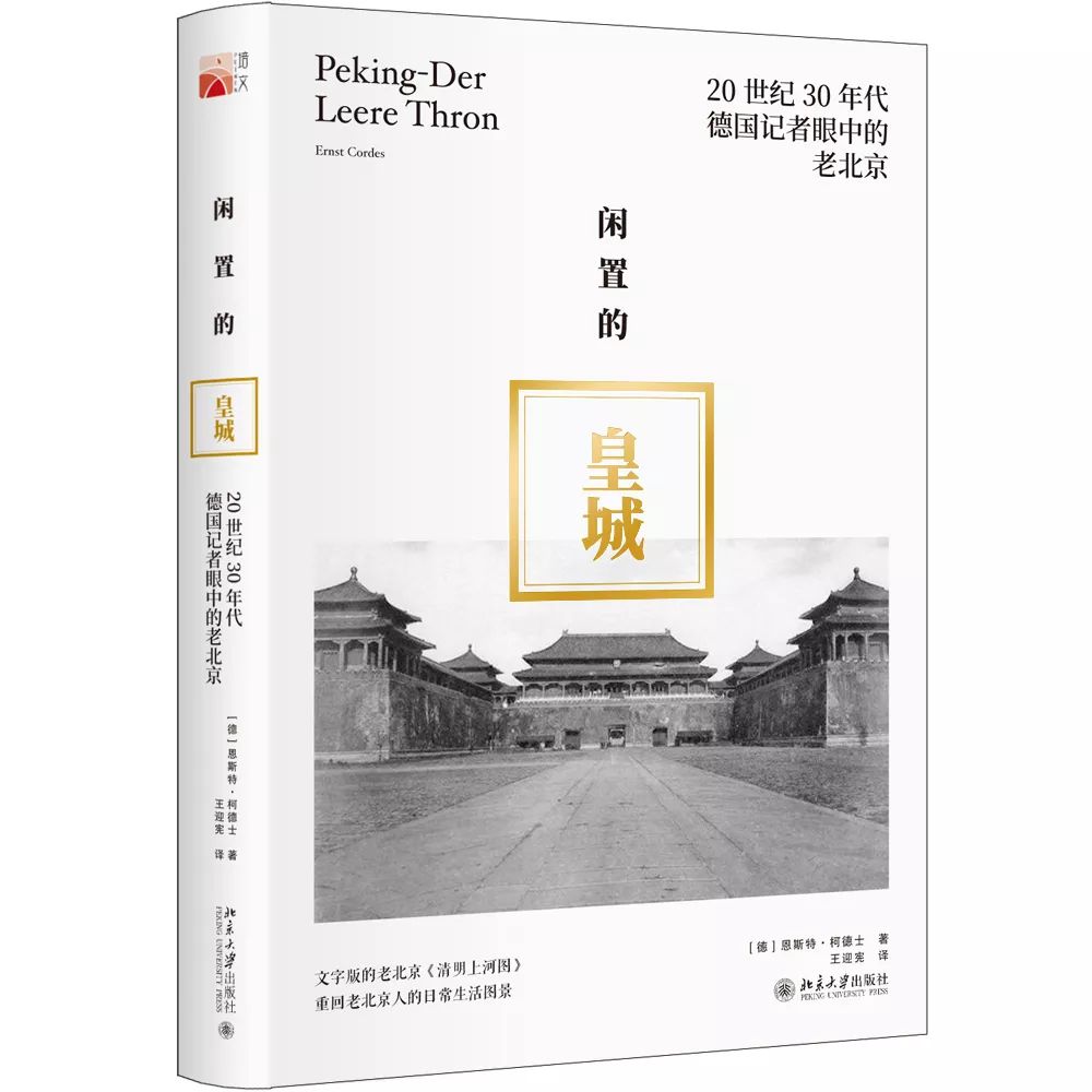 新书抢先读 | 《闲置的皇城:20世纪30年代德国记者眼中的老北京》 日本一本道免费一二三区