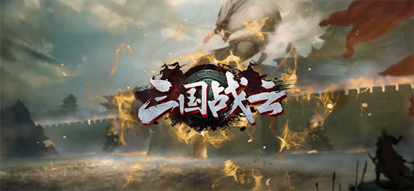 三国战云加速,X8大师免ROOT手游加速器 亚洲通注册