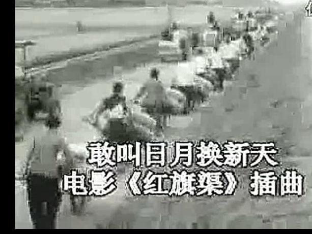 50后60后电影《红旗渠》插曲《敢叫日月换新天》