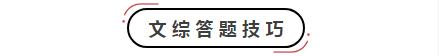 
高考文理综这些加分技巧高考状元、学霸都在用！高考生别错过！


