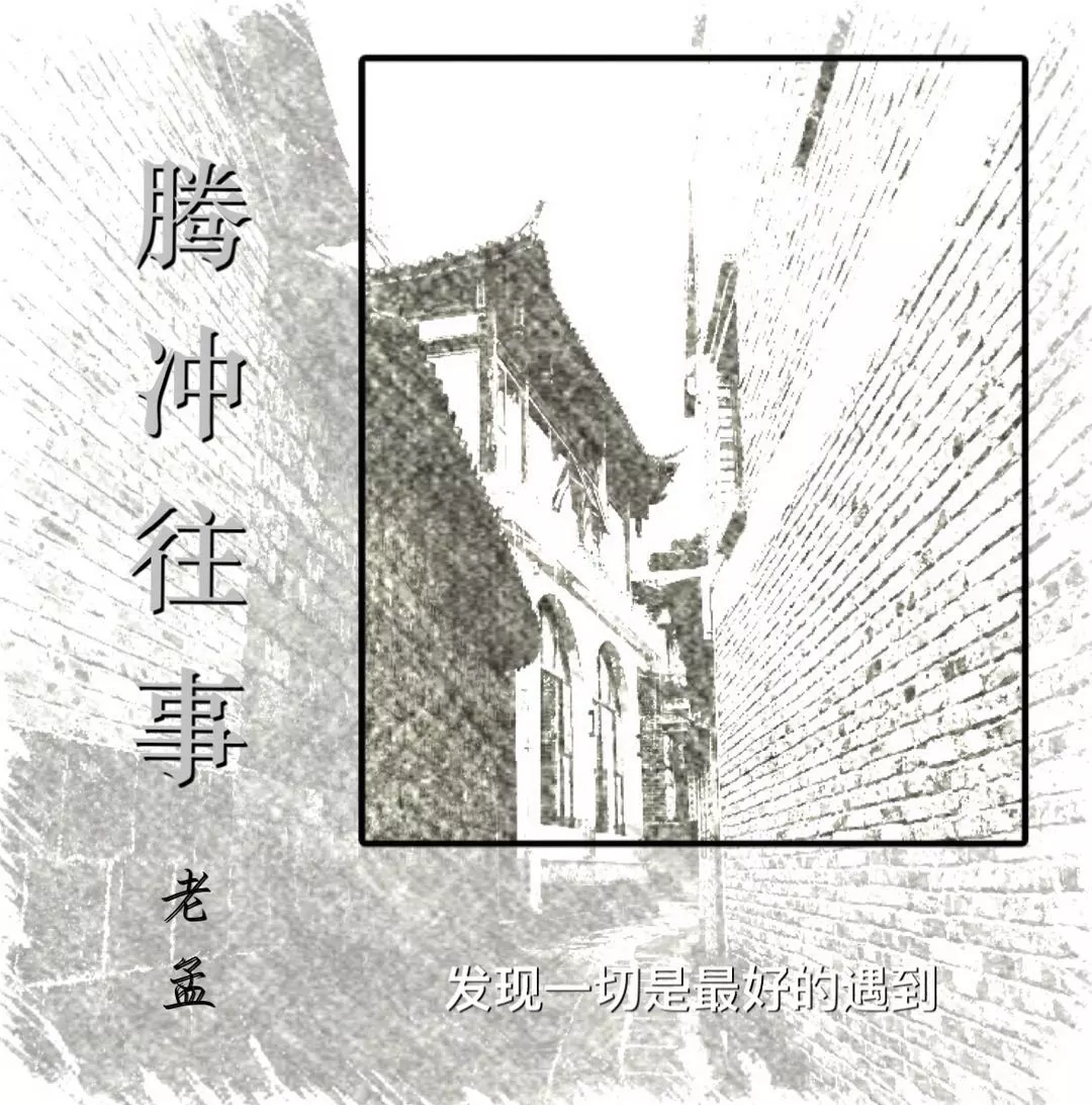 孟成昊(老孟)发布最新单曲《腾冲往事》 pp电子平台游戏