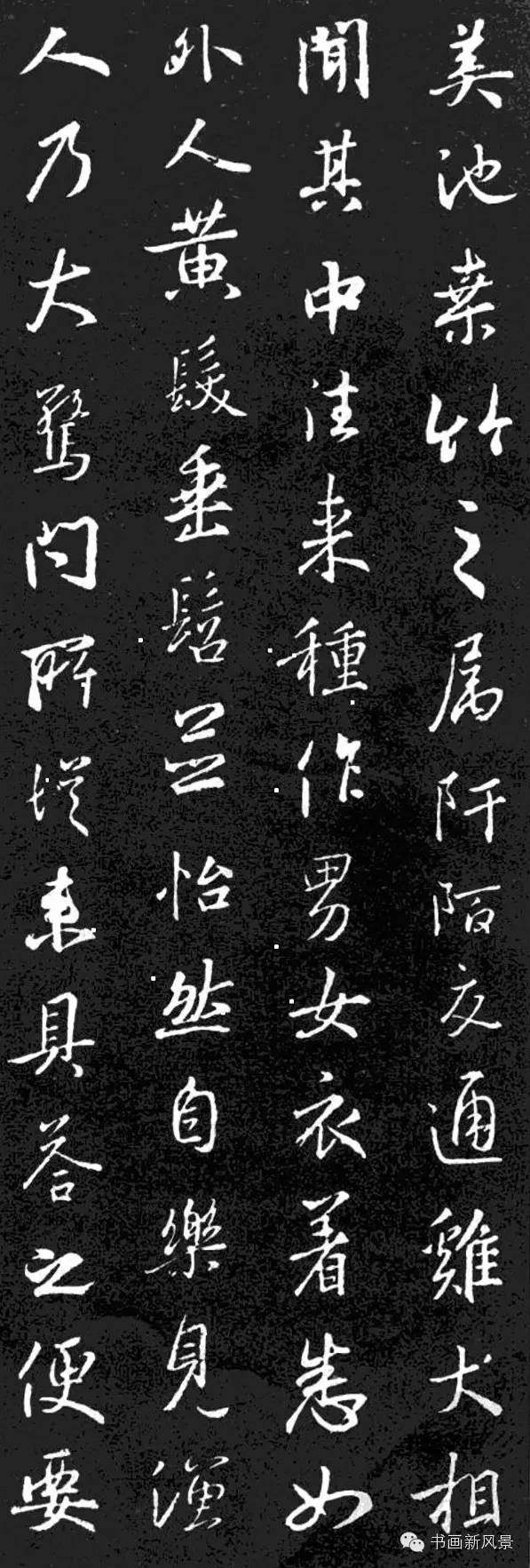 王羲之行书集字《桃花源记》