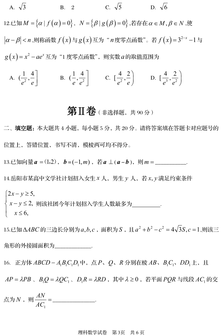 岳阳市19届高三教学质量检测试卷 二 理科数学 含答案