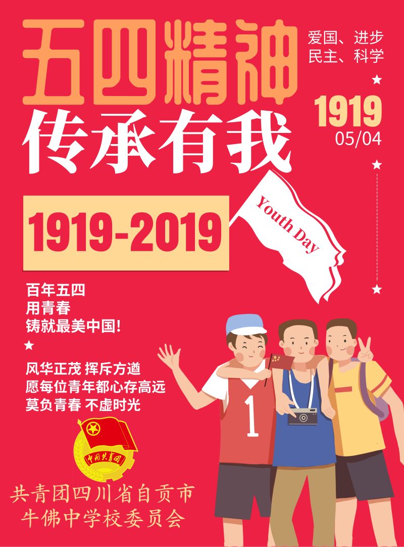 五四精神传承有我丨海报视频大接龙自贡青年这样向五四致敬