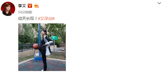 李艾单手叉腰,手拿篮球与孕肚对比,自曝怀孕七个月长胖25斤! 凯时娱乐下载