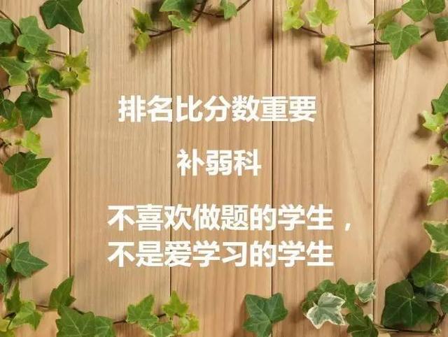 
清华学长：高三的老师说过很多话，我只相信三句！


