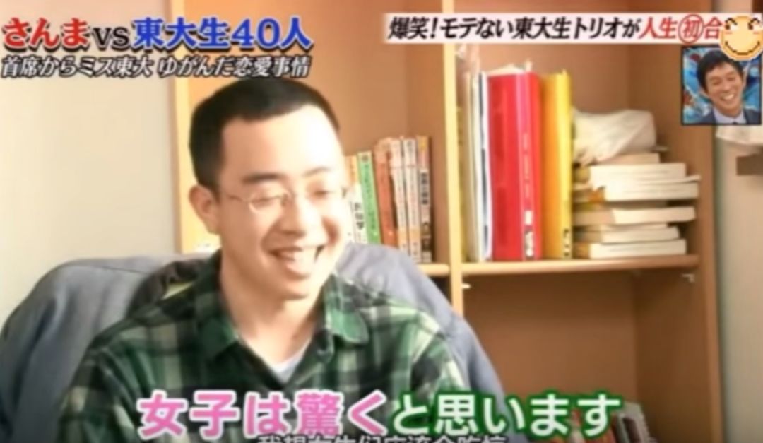 
东京大学的男生爱无能，日本电视台操碎了心


