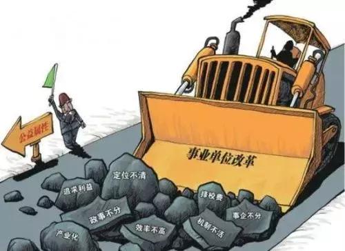 
2020年底前，这些事业单位全部转为企业，取消事业编制！


