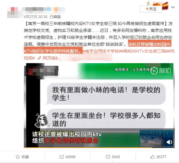 
曝南京应用技术学校虚假招生，曾设KTV招女学生陪酒？


