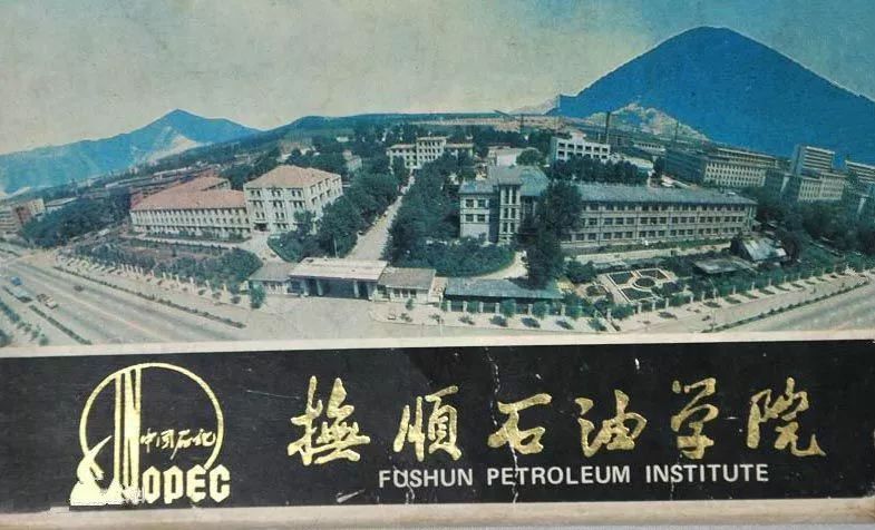 
【抚顺之最】国内第一所石化高等工科学校


