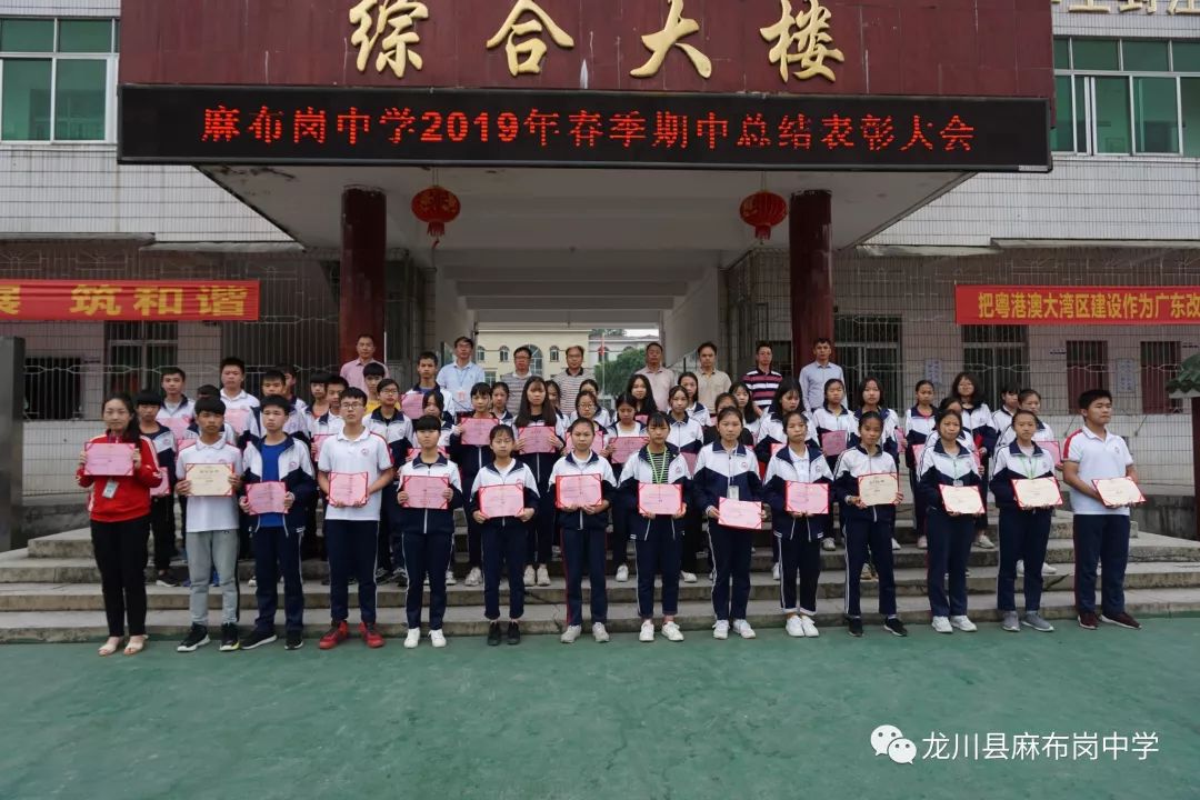 麻布岗中学召开2019年春季期中总结表彰大会