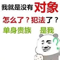 单身贵族怼人表情包我就是没有对象怎么了犯法了