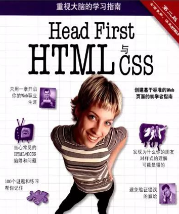 Head First HTML与CSS（第2版）