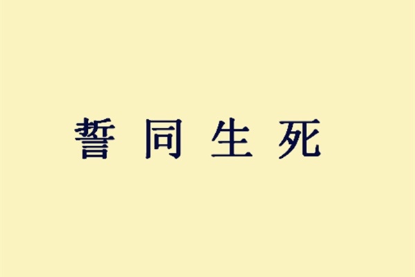 受怕担什么成语_成语故事简笔画(3)