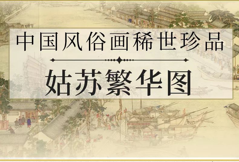 中国风俗画稀世珍品:姑苏繁华图 御匾会娱乐官网