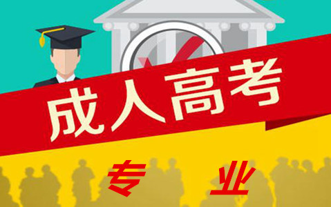 成人高考丨这五个专业很冷门,但待遇很好 dafabet手机版