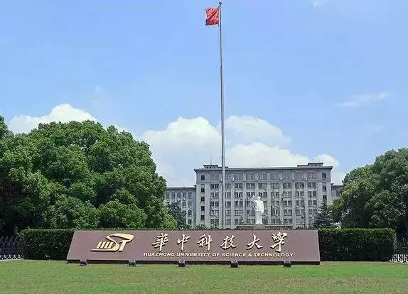 华中科技大学