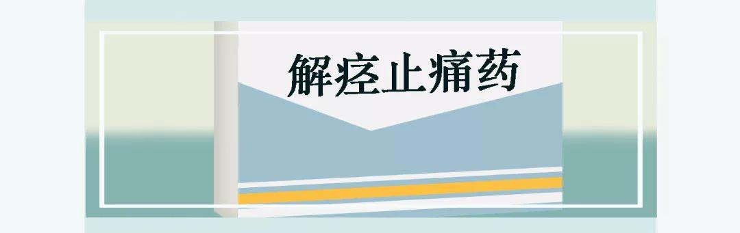 解痉止痛药 如阿托品,主要用于胃肠道的痉挛性疼痛.