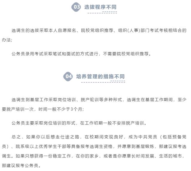 
公务员和选调生，谁更有发展前途？毕业生的你该如何选择呢？


