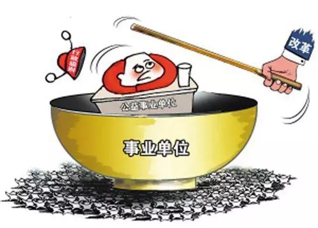 
2020年底前，这些事业单位全部转为企业，取消事业编制！



