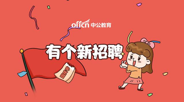 
重磅，招6331人！三年转编，不限户籍！


