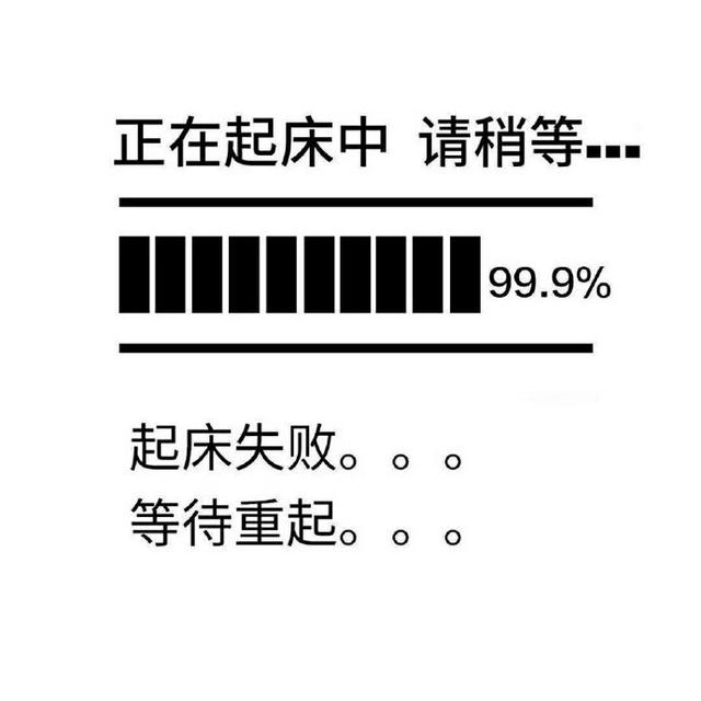 正在起床中,请稍等,起床失败,等待重起