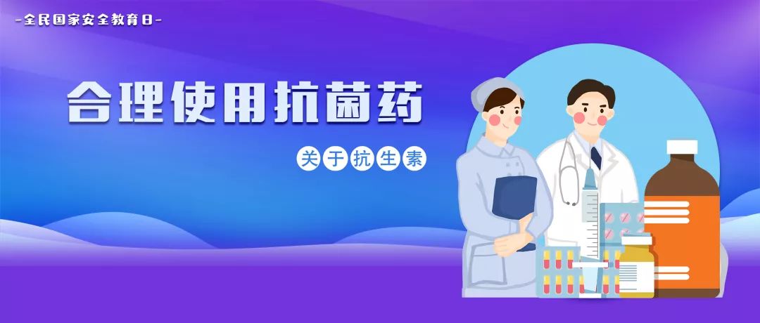 抗菌药物科普系列之七丨如何合理应用抗生素? 优德w88娱乐